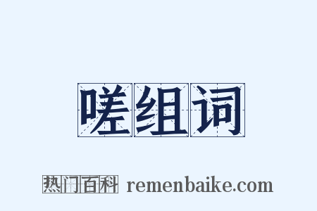 嗟组词是什么意思的图片